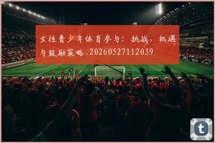 女性青少年体育参与：挑战、机遇与鼓励策略_20260527112039