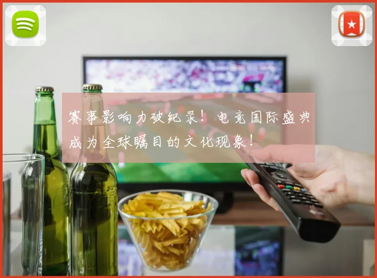 赛事影响力破纪录！电竞国际盛典成为全球瞩目的文化现象！