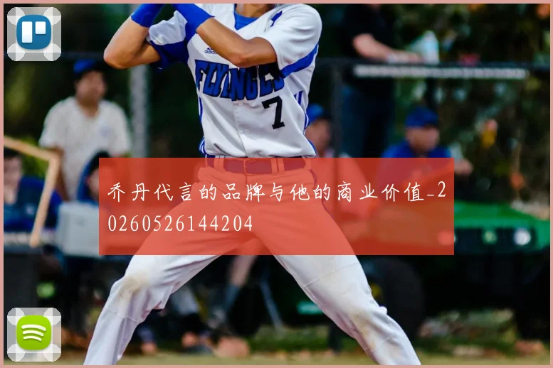 乔丹代言的品牌与他的商业价值_20260526144204