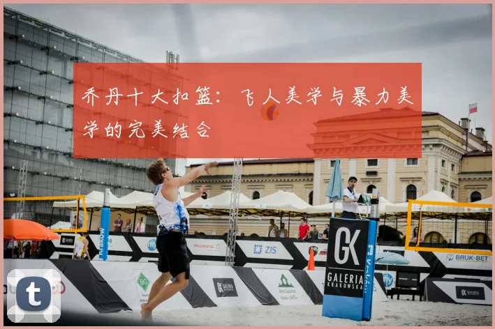 乔丹十大扣篮：飞人美学与暴力美学的完美结合