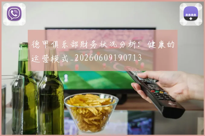 德甲俱乐部财务状况分析：健康的运营模式_20260609190713