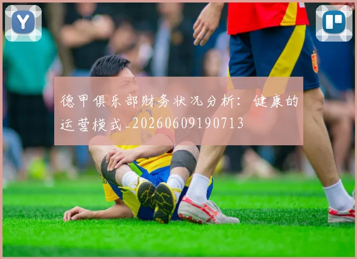 德甲俱乐部财务状况分析：健康的运营模式_20260609190713
