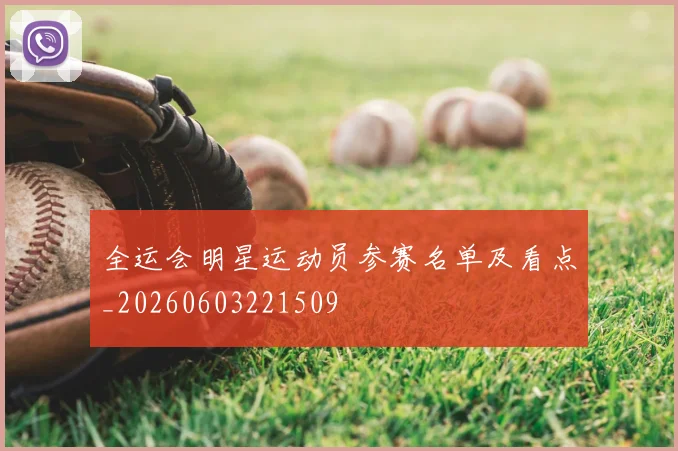 全运会明星运动员参赛名单及看点_20260603221509