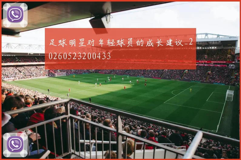 足球明星对年轻球员的成长建议_20260523200433