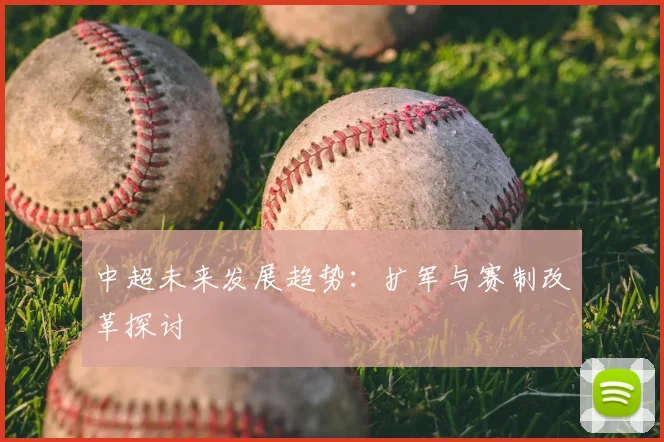 中超未来发展趋势：扩军与赛制改革探讨