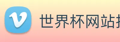 世界杯网站推荐 Logo